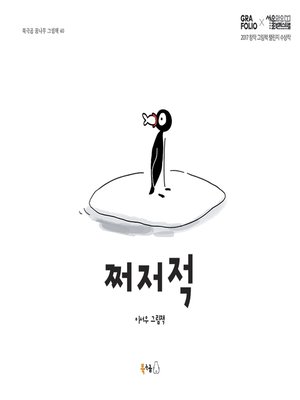 cover image of 쩌저적
